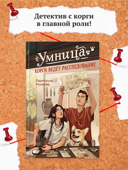 Умница. Корги ведёт расследование. Минаева Е.