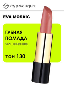 ЕМ Губная помада Deep Shine увлажняющая, 4,3 г, 130