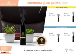 Ароматический диффузор AROMA REPUBLIC 20 мл, №19 Tropical rain