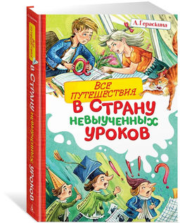 Все путешествия в страну невыученных уроков. Гераскина Л.