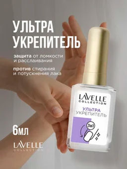 LavelleCollection nail care Укрепитель 3в1 3in1 Hardener 6мл
