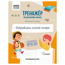 Книга "Тренажер по русскому языку. Исправляем плохой почерк" (ТрА5_64_58398, "ТРИ СОВЫ") 64стр.