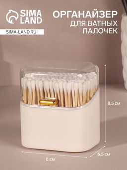 Органайзер для ватных палочек, с крышкой, 8.5×8×6.5 см, белый, прозрачный