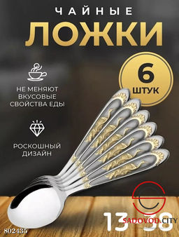 Наборы столовых приборов (чайные)