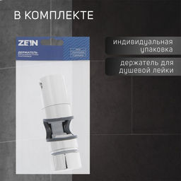 Цена за 2 шт. Держатель лейки для душевой стойки ZEIN Z87, универсальный 25 мм, пластик, хром
