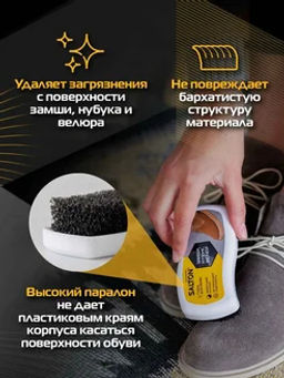 SALTON Губка для обуви из нубука, замши, велюра  фото 4