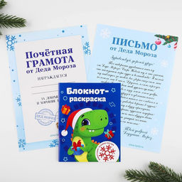 Подарочный набор новогодний, письмо от Деда Мороза, блокнот-раскраска, грамота Дино