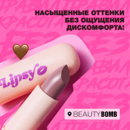 Beauty Bomb Помада в стике Lipsy тон 05  фото 3
