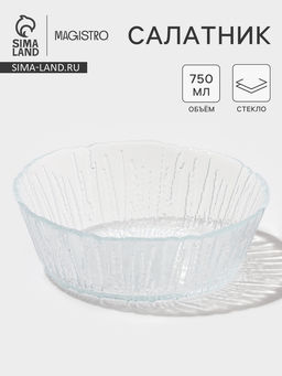 Салатник Magistro Waterfall, 750 мл, d=16.8 см, стекло, прозрачный