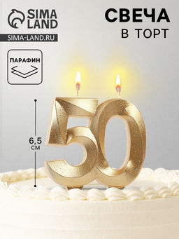 Цена за 2 шт. Свеча для торта юбилейная «Грань», цифра 50, золотой блеск, 8 см