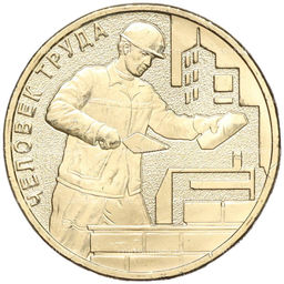 Монета 10 рублей 2023 года ММД Человек труда  Работник строительной сферы