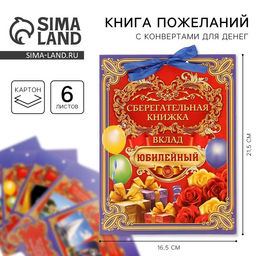 Открытка - конверт для денег «Вклад Юбилейный», 6 листов, 16.5×21.5 см