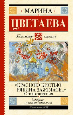 Красною кистью рябина зажглась... Стихотворения