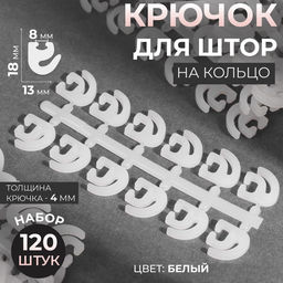 Крючок для штор, 120 шт., белый