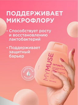 MYMUSE для интимной гигиены гель для чувствительной кожи 250мл - Grass фото 3