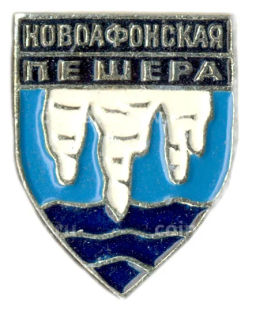 Значок Новоафонская пещера