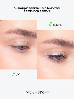 Лимитка Influence Beauty Подводка для глаз с эффектом металлик Hydrogenesis, тон 01, 0,5 мл