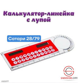 Калькулятор и линейка для школы - Bruno фото 4