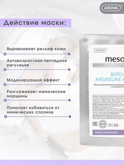 От морщин BOTO-PEPTIDE ARGIRELINE, 200 г - Mesomatrix фото 2