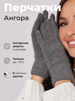 K13160 Перчатки (ангора) ТМ_СЕРЫЙ
