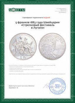Монета 5 франков 1883 года Швейцария Стрелковый фестиваль в Лугано