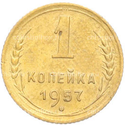 Монета 1 копейка 1957 года