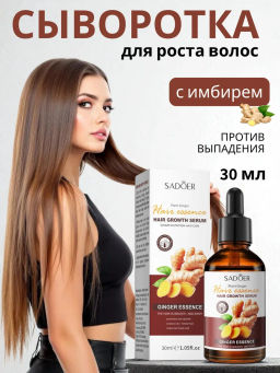 Сыворотка для роста волос с имбирем