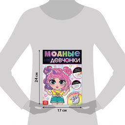 Книга с наклейками Модные девчонки. Создай стильные образы