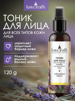 Тоник для лица Лавандовый букет ЛК, 120г