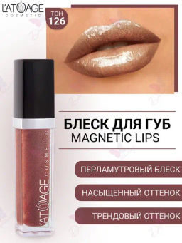 Latuage Блеск для губ MAGNETIC LIPS №126 коричневый перламутровый