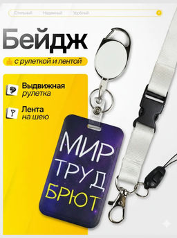 Бейдж для пропуска Мир труд брют