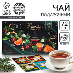 Чай подарочный Счастья в новом году, 72 пакетика - Фабрика счастья фото 8