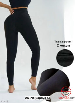 Лосины, лапша с мехом внутри