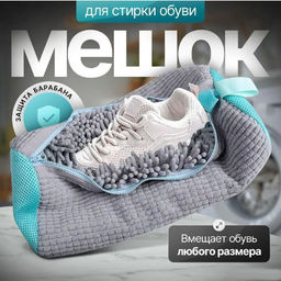 Мешок для стирки обуви серый , 40х20см - Aopen фото 2