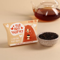 Чай чёрный в коробке Ещё одну чашечку, вкус: шоколад, 20 г.