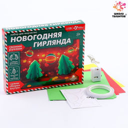 Набор для творчества Новогодняя гирлянда. Ёлочки