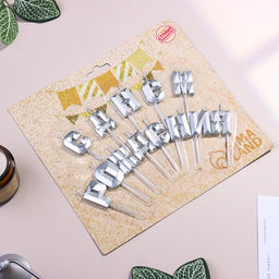 Набор свечей для торта С Днём Рождения, серебряный - Страна карнавалия фото 5