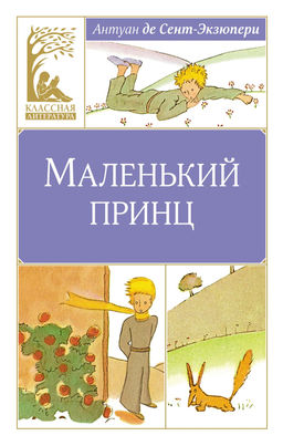 Маленький принц. Сент-Экзюпери А. де