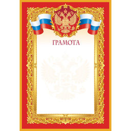 Грамота красная рамка 10 шт/уп 1518-04
