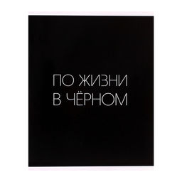 Тетрадь 96 листов в клетку, Calligrata «Текст на чёрном», МИКС