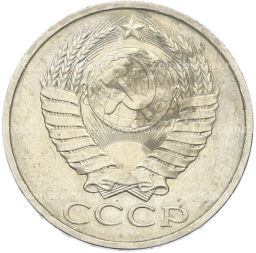 Монета 50 копеек 1984 года