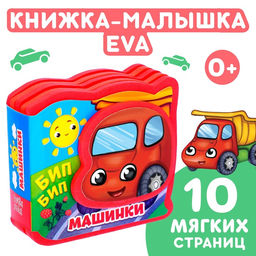 Мягкая книжка-малышка EVA Машинки, 10 стр. - Буква-ленд фото 5