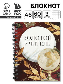 Блокнот А6, 60 л., на спирали, набор 3 шт. Золотой учитель