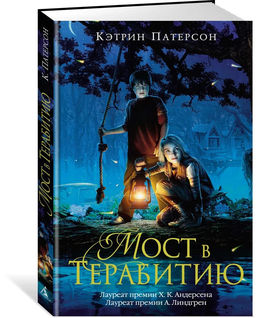Мост в Терабитию. Патерсон К.