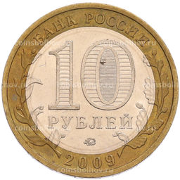 Монета 10 рублей 2009 года ММД Российская Федерация  Республика Калмыкия