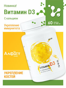 Бад Vitamin D3 500 МЕ Алфит Плюс 1724