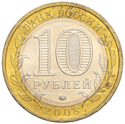 Монета 10 рублей 2008 года ММД Российская Федерация  Кабардино-Балкарская Республика