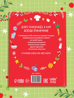 Книга в твёрдом преплёте «Вкусный Новый год», 64 стр.