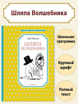 Шляпа Волшебника (нов.оф.). Янссон Т.