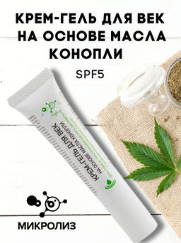 Крем-гель для век на основе масла конопли